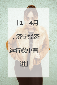 1—4月，济宁经济运行稳中有进
