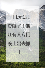 1元1只卖爆了！浙江有人专门晚上出去抓