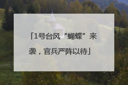 1号台风“蝴蝶”来袭，官兵严阵以待