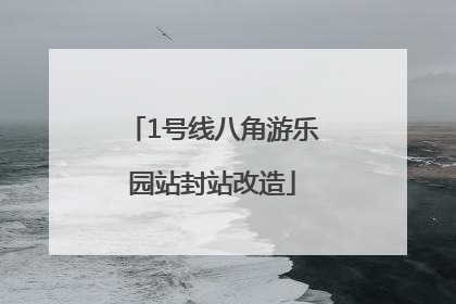 1号线八角游乐园站封站改造