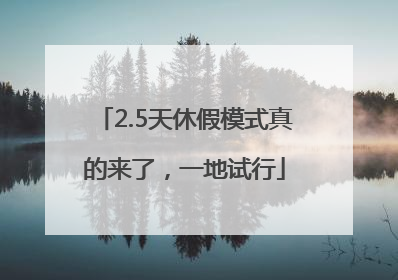2.5天休假模式真的来了，一地试行
