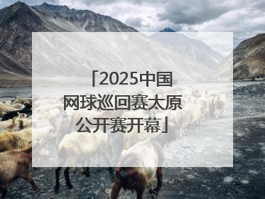 2025中国网球巡回赛太原公开赛开幕