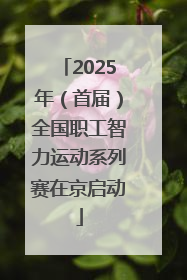 2025年（首届）全国职工智力运动系列赛在京启动