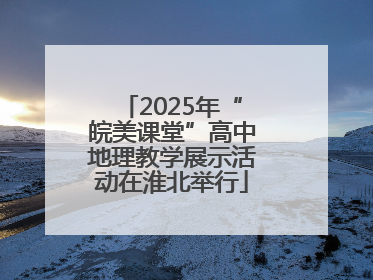 2025年“皖美课堂”高中地理教学展示活动在淮北举行