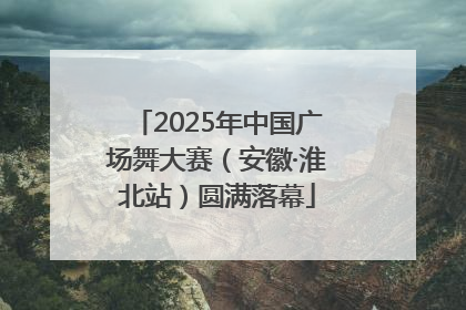 2025年中国广场舞大赛（安徽·淮北站）圆满落幕