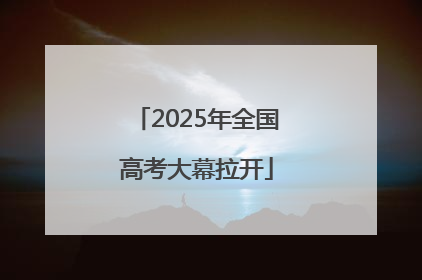 2025年全国高考大幕拉开