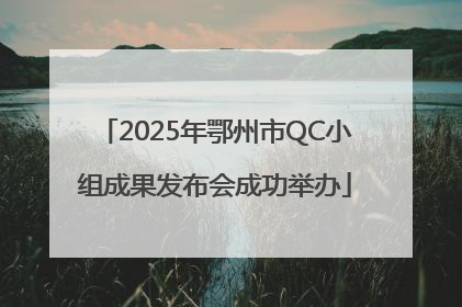 2025年鄂州市QC小组成果发布会成功举办