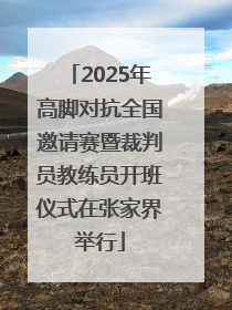 2025年高脚对抗全国邀请赛暨裁判员教练员开班仪式在张家界举行