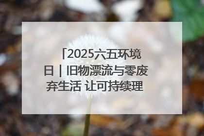 2025六五环境日｜旧物漂流与零废弃生活 让可持续理念走进山西社区