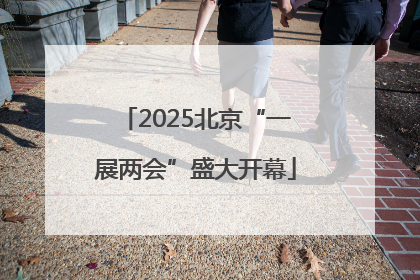 2025北京“一展两会”盛大开幕