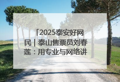 2025泰安好网民｜泰山售票员刘春莲：用专业与网络讲好泰山故事