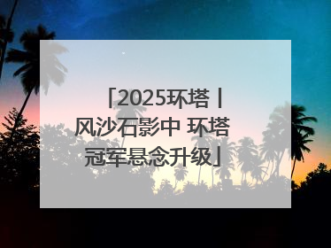 2025环塔丨风沙石影中 环塔冠军悬念升级
