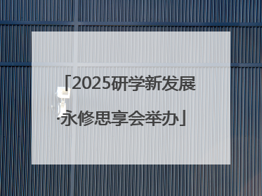 2025研学新发展·永修思享会举办