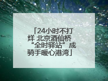 24小时不打烊 北京酒仙桥“全时驿站”成骑手暖心港湾