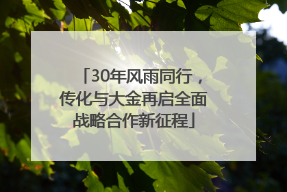 30年风雨同行，传化与大金再启全面战略合作新征程