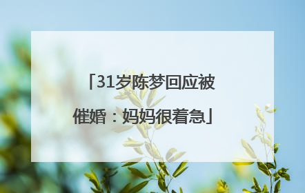 31岁陈梦回应被催婚：妈妈很着急