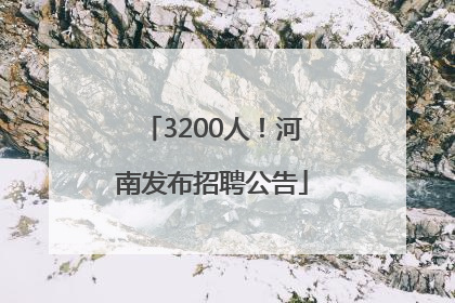3200人！河南发布招聘公告