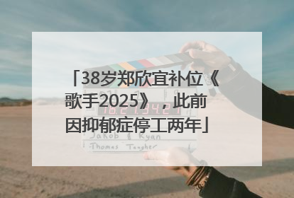 38岁郑欣宜补位《歌手2025》，此前因抑郁症停工两年