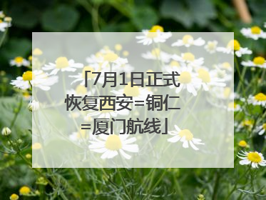 7月1日正式恢复西安=铜仁=厦门航线