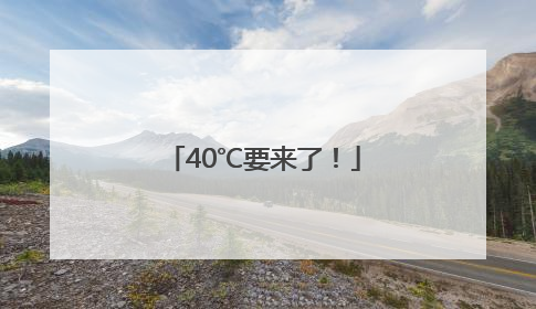 40℃要来了！