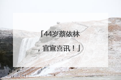 44岁蔡依林，官宣喜讯！