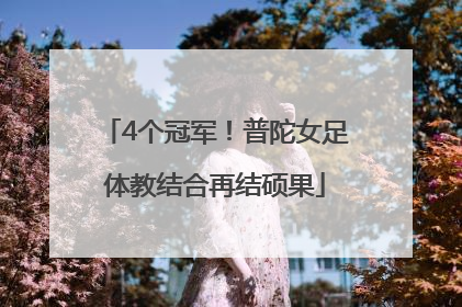 4个冠军！普陀女足体教结合再结硕果