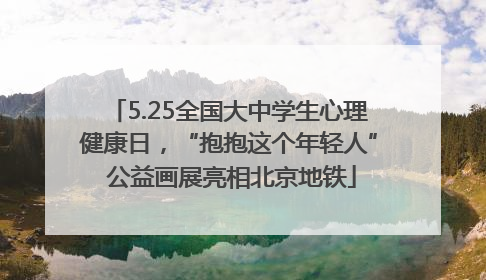 5.25全国大中学生心理健康日，“抱抱这个年轻人” 公益画展亮相北京地铁