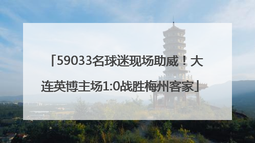 59033名球迷现场助威！大连英博主场1:0战胜梅州客家