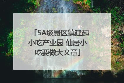 5A级景区镇建起小吃产业园 仙居小吃要做大文章