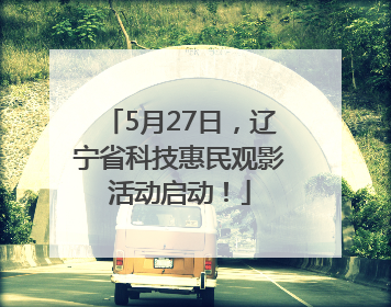 5月27日，辽宁省科技惠民观影活动启动！