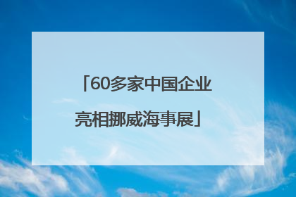 60多家中国企业亮相挪威海事展