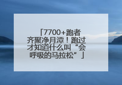 7700+跑者齐聚净月潭！跑过才知道什么叫“会呼吸的马拉松”