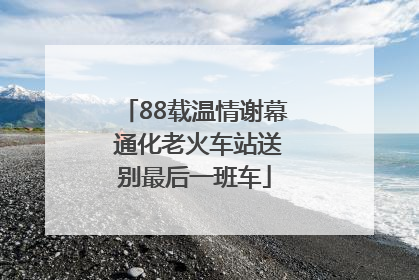 88载温情谢幕 通化老火车站送别最后一班车