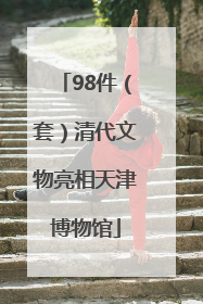 98件（套）清代文物亮相天津博物馆