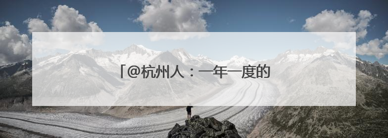 @杭州人：一年一度的梅雨大戏快要来了！