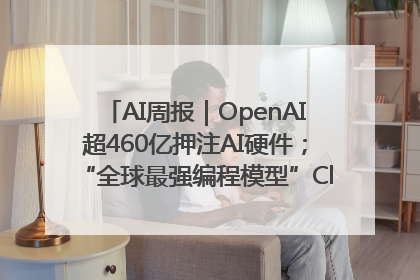 AI周报｜OpenAI超460亿押注AI硬件；“全球最强编程模型”Claude 4发布