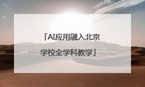 AI应用融入北京学校全学科教学