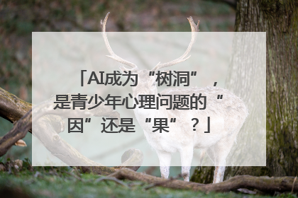 AI成为“树洞”，是青少年心理问题的“因”还是“果”？