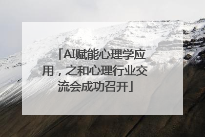 AI赋能心理学应用，之和心理行业交流会成功召开