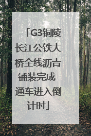 G3铜陵长江公铁大桥全线沥青铺装完成 通车进入倒计时