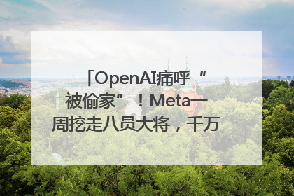 OpenAI痛呼“被偷家”！Meta一周挖走八员大将，千万美元薪酬战开打