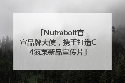 Nutrabolt官宣品牌大使，携手打造C4氮泵新品宣传片