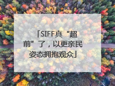 SIFF真“超前”了，以更亲民姿态拥抱观众