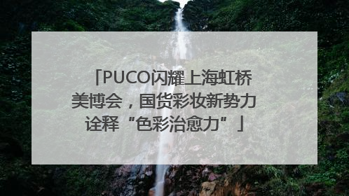 PUCO闪耀上海虹桥美博会，国货彩妆新势力诠释“色彩治愈力”