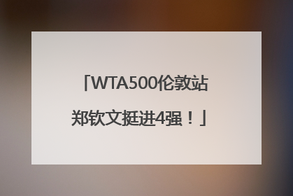 WTA500伦敦站 郑钦文挺进4强！