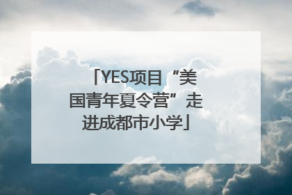 YES项目“美国青年夏令营”走进成都市小学