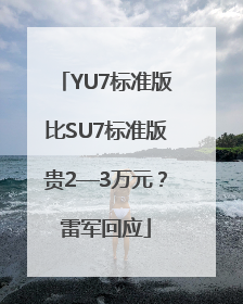 YU7标准版比SU7标准版贵2—3万元？雷军回应